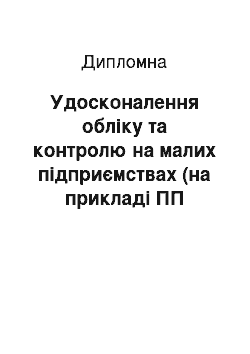 Дипломная: Удосконалення обліку та контролю на малих підприємствах (на прикладі ПП «ЮККА»)