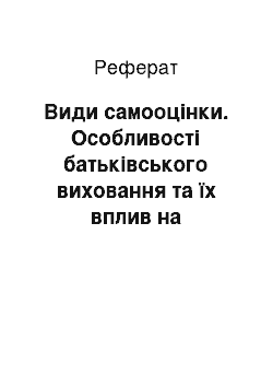 Реферат: Види самооцінки. Особливості батьківського виховання та їх вплив на самооцінку підлітка