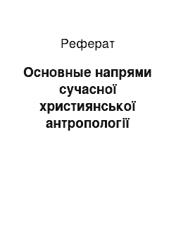 Реферат: Основные напрями сучасної християнської антропології