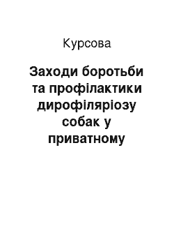 Курсовая: Заходи боротьби та профілактики дирофіляріозу собак у приватному розпліднику «Хантер Хонорс» в Одеській області