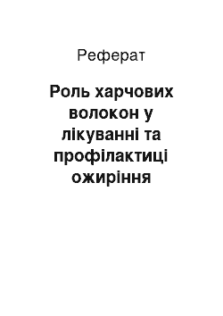 Реферат: Роль пищевых волокон в лечении и профилактике ожирения