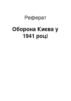 Реферат: Оборона Києва у 1941 році