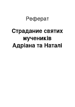 Реферат: Страдание святих мучеників Адріана та Наталі