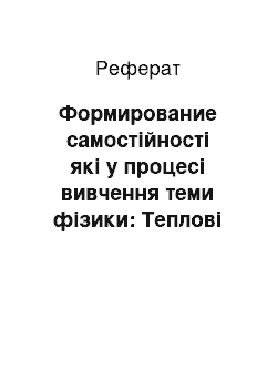 Реферат: Формирование самостійності які у процесі вивчення теми фізики: Теплові явища