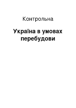 Контрольная: Україна в умовах перебудови