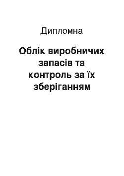 Дипломная: Облік виробничих запасів та контроль за їх зберіганням