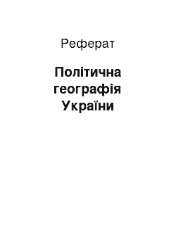 Реферат: Політична географія України