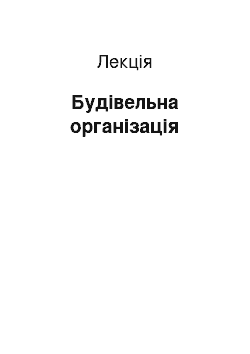 Лекция: Будівельна організація