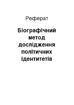 Реферат: Біографічний метод дослідження політичних ідентитетів особистості в умовах становлення громадянського суспільства