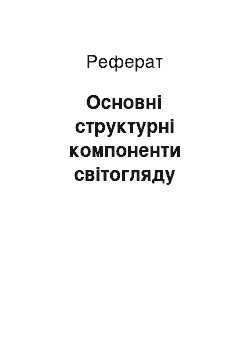 Реферат: Основні структурні компоненти світогляду