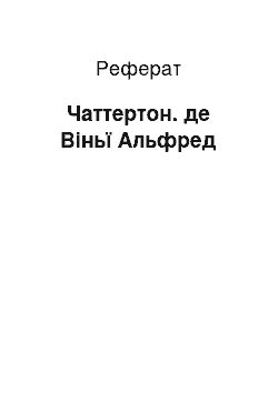 Реферат: Чаттертон. де Віньї Альфред