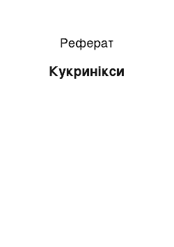 Реферат: Кукрыниксы