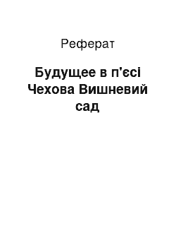 Реферат: Будущее в п'єсі Чехова Вишневий сад