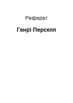 Реферат: Генри Перселл