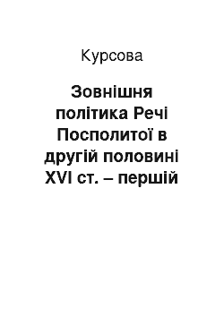 Курсовая: Зовнішня політика Речі Посполитої в другій половині XVI ст. – першій половині XVII ст