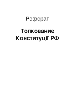 Реферат: Толкование Конституції РФ