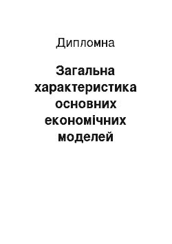 Дипломная: Загальна характеристика основних економічних моделей