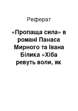 Реферат: «Пропаща сила» в романі Панаса Мирного та Івана Білика «Хіба ревуть воли, як ясла повні?»