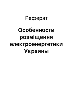 Реферат: Особенности розміщення електроенергетики Украины