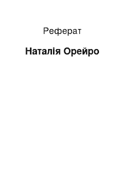 Реферат: Наталья Орейро