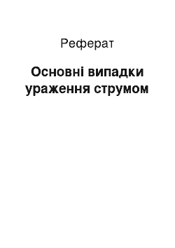 Реферат: Основні випадки ураження струмом