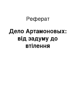 Реферат: Дело Артамоновых: від задуму до втілення