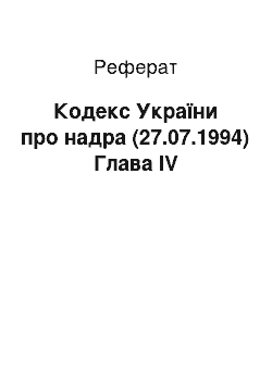 Реферат: Кодекс України про надра (27.07.1994) Глава IV