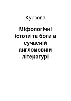 Курсовая: Міфологічні істоти та боги в сучасній англомовній літературі