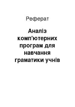 Реферат: Аналіз комп'ютерних програм для навчання граматики учнів початкової школи