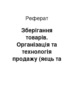 Реферат: Зберігання товарів. Організація та технологія продажу (яєць та яєчних продуктів, ювелірних виробів)