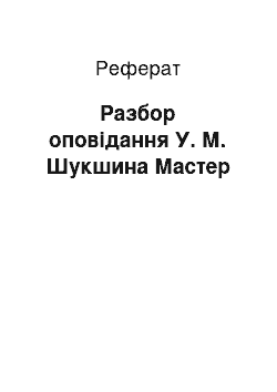 Реферат: Разбор оповідання У. М. Шукшина Мастер