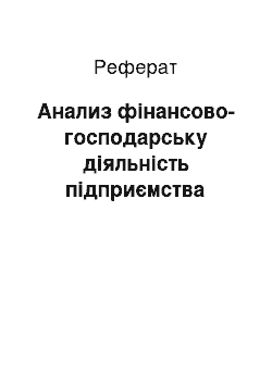 Реферат: Анализ фінансово-господарську діяльність підприємства