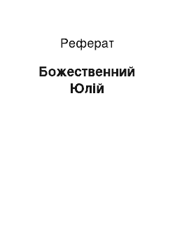 Реферат: Божественный Юлий