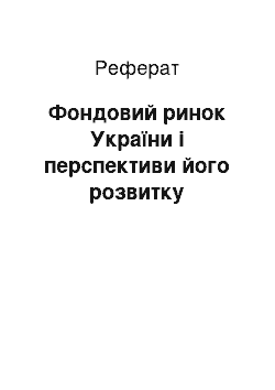 Реферат: Фондовий ринок України і перспективи його розвитку