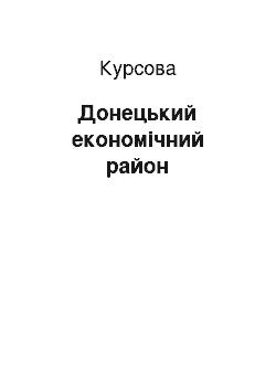 Курсовая: Донецький економічний район