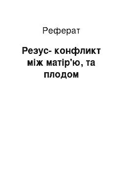 Реферат: Резус-конфликт між матір'ю, та плодом