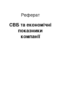 Реферат: СВБ та економічні показники компанії