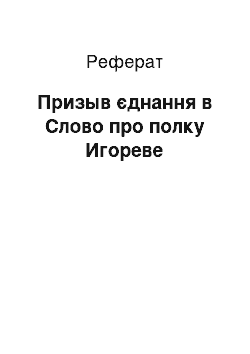 Реферат: Призыв єднання в Слово про полку Игореве