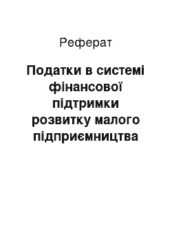 Реферат: Податки в системі фінансової підтримки розвитку малого підприємництва