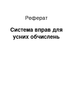 Реферат: Система вправ для усних обчислень