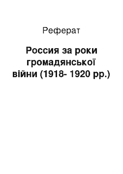 Реферат: Россия за роки громадянської війни (1918-1920 рр.)