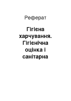 Реферат: Гігієна харчування. Гігієнічна оцінка і санітарна експертиза продуктів харчування