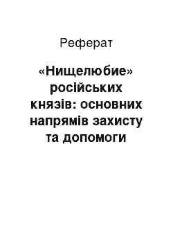 Реферат: «Нищелюбие» російських князів: основних напрямів захисту та допомоги жебракам на Руси