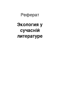 Реферат: Экология у сучасній литературе