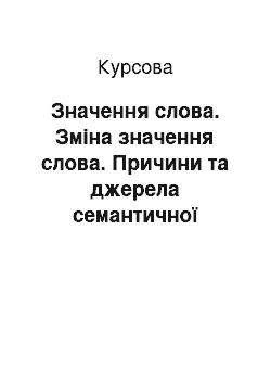 Курсовая: Значення слова. Зміна значення слова. Причини та джерела семантичної зміни значення слова