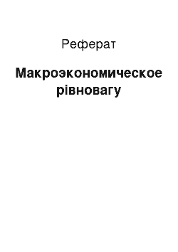 Реферат: Макроэкономическое рівновагу