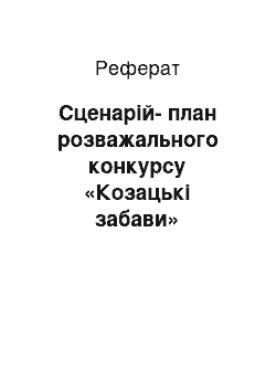 Реферат: Сценарій-план розважального конкурсу «Козацькі забави»