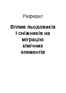 Реферат: Вплив льодовиків і сніжників на міграцію хімічних елементів