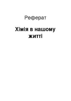 Реферат: Хімія в нашому житті