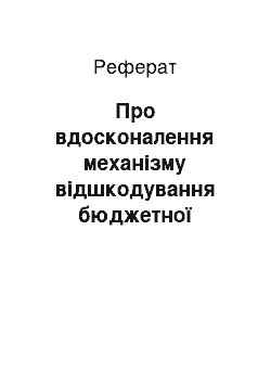 Реферат: Про вдосконалення механізму відшкодування бюджетної заборгованості з податку на додану вартість за операціями з експорту продукції (01.03.2002)